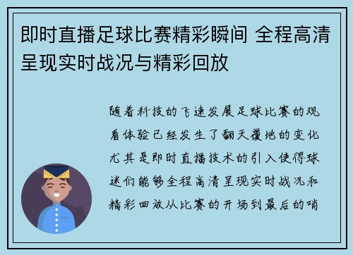 即时直播足球比赛精彩瞬间 全程高清呈现实时战况与精彩回放