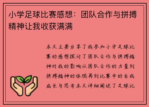 小学足球比赛感想：团队合作与拼搏精神让我收获满满