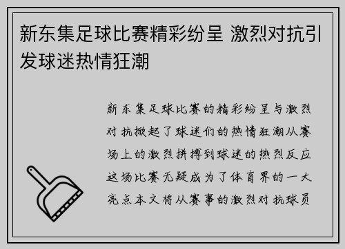 新东集足球比赛精彩纷呈 激烈对抗引发球迷热情狂潮