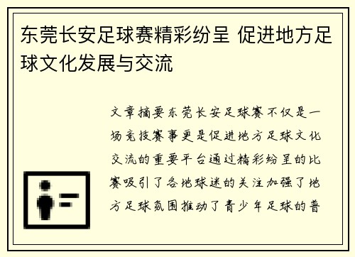 东莞长安足球赛精彩纷呈 促进地方足球文化发展与交流