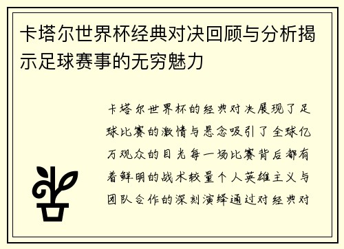 卡塔尔世界杯经典对决回顾与分析揭示足球赛事的无穷魅力