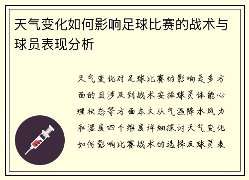 天气变化如何影响足球比赛的战术与球员表现分析