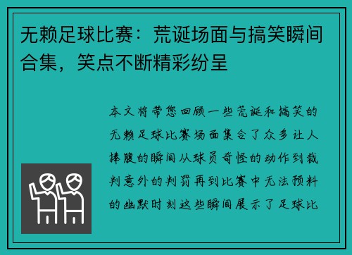 无赖足球比赛：荒诞场面与搞笑瞬间合集，笑点不断精彩纷呈