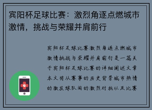 宾阳杯足球比赛：激烈角逐点燃城市激情，挑战与荣耀并肩前行