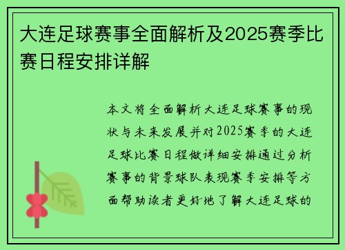 大连足球赛事全面解析及2025赛季比赛日程安排详解