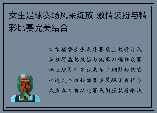 女生足球赛场风采绽放 激情装扮与精彩比赛完美结合