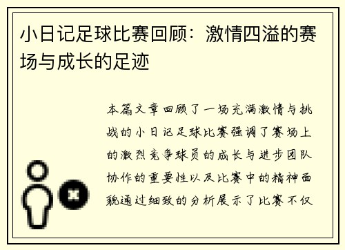 小日记足球比赛回顾：激情四溢的赛场与成长的足迹