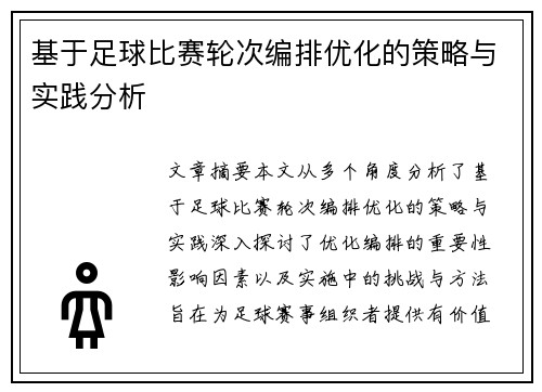 基于足球比赛轮次编排优化的策略与实践分析