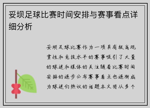 妥坝足球比赛时间安排与赛事看点详细分析