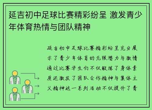 延吉初中足球比赛精彩纷呈 激发青少年体育热情与团队精神