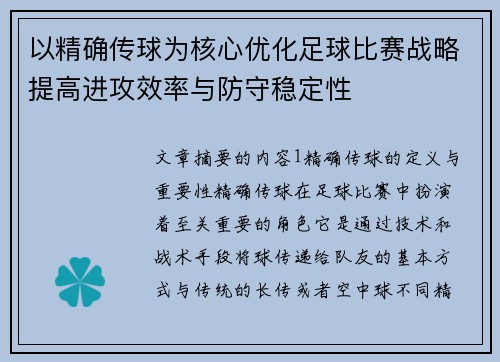 以精确传球为核心优化足球比赛战略提高进攻效率与防守稳定性