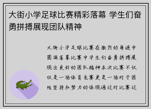 大街小学足球比赛精彩落幕 学生们奋勇拼搏展现团队精神