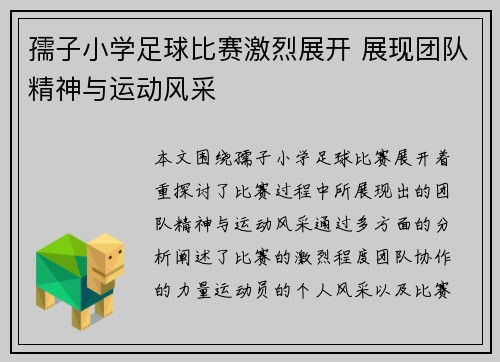 孺子小学足球比赛激烈展开 展现团队精神与运动风采