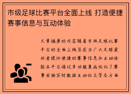 市级足球比赛平台全面上线 打造便捷赛事信息与互动体验