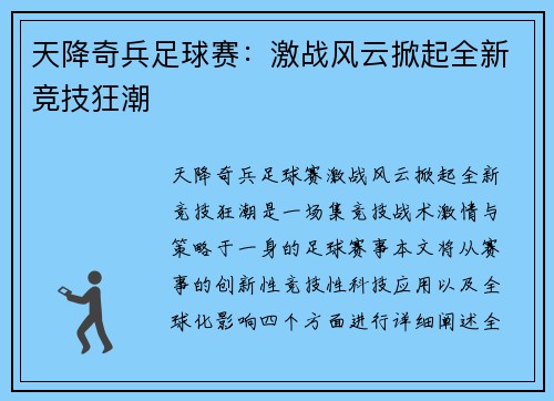 天降奇兵足球赛：激战风云掀起全新竞技狂潮