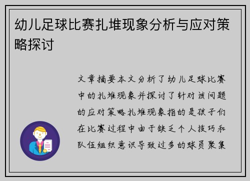 幼儿足球比赛扎堆现象分析与应对策略探讨