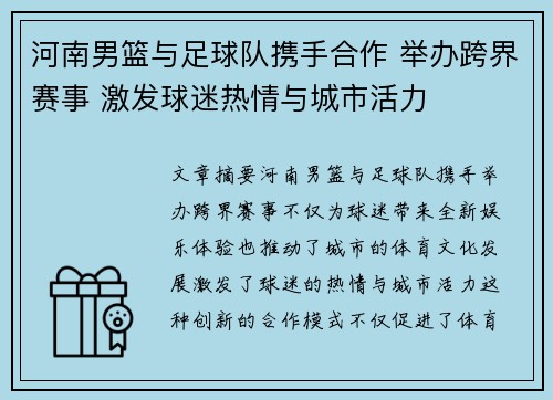 河南男篮与足球队携手合作 举办跨界赛事 激发球迷热情与城市活力