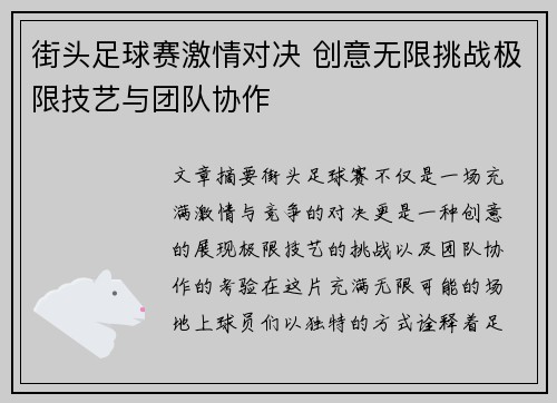 街头足球赛激情对决 创意无限挑战极限技艺与团队协作