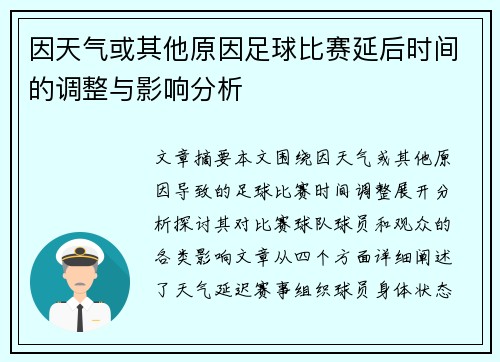 因天气或其他原因足球比赛延后时间的调整与影响分析