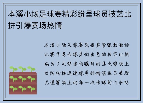 本溪小场足球赛精彩纷呈球员技艺比拼引爆赛场热情