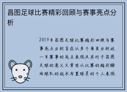 昌图足球比赛精彩回顾与赛事亮点分析