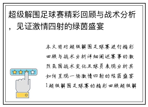 超级解围足球赛精彩回顾与战术分析，见证激情四射的绿茵盛宴