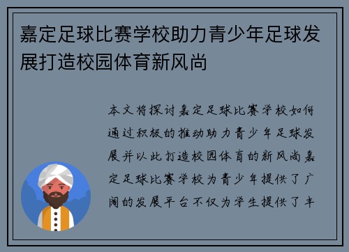 嘉定足球比赛学校助力青少年足球发展打造校园体育新风尚
