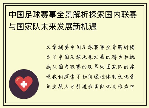 中国足球赛事全景解析探索国内联赛与国家队未来发展新机遇