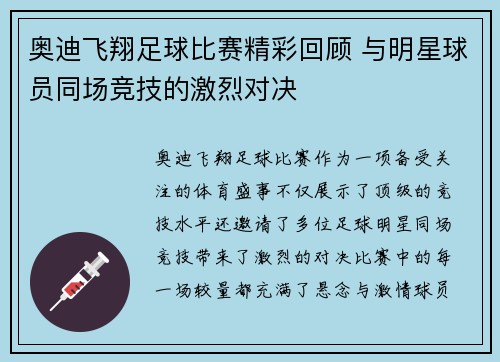 奥迪飞翔足球比赛精彩回顾 与明星球员同场竞技的激烈对决