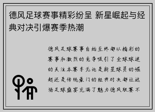 德风足球赛事精彩纷呈 新星崛起与经典对决引爆赛季热潮