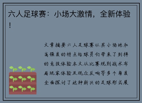 六人足球赛：小场大激情，全新体验！