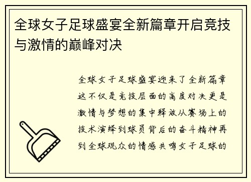 全球女子足球盛宴全新篇章开启竞技与激情的巅峰对决
