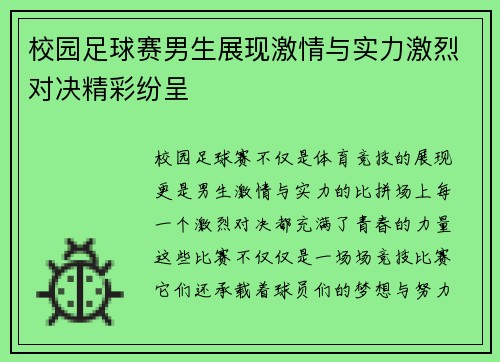 校园足球赛男生展现激情与实力激烈对决精彩纷呈
