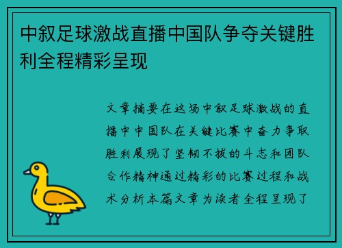 中叙足球激战直播中国队争夺关键胜利全程精彩呈现