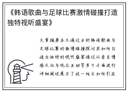 《韩语歌曲与足球比赛激情碰撞打造独特视听盛宴》