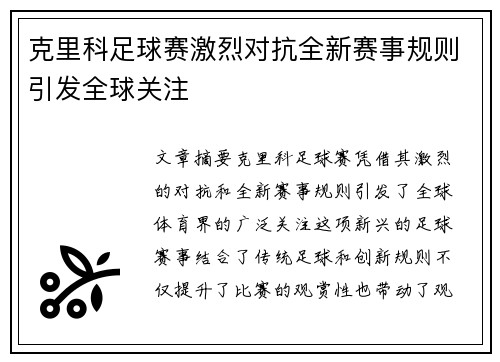 克里科足球赛激烈对抗全新赛事规则引发全球关注