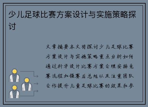 少儿足球比赛方案设计与实施策略探讨