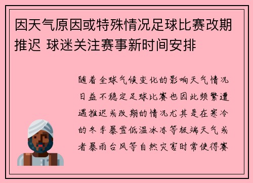 因天气原因或特殊情况足球比赛改期推迟 球迷关注赛事新时间安排