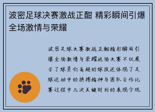 波密足球决赛激战正酣 精彩瞬间引爆全场激情与荣耀
