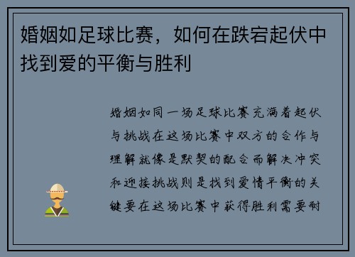 婚姻如足球比赛，如何在跌宕起伏中找到爱的平衡与胜利