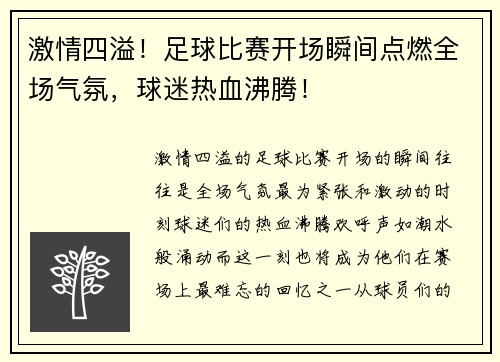 激情四溢！足球比赛开场瞬间点燃全场气氛，球迷热血沸腾！