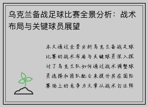 乌克兰备战足球比赛全景分析：战术布局与关键球员展望