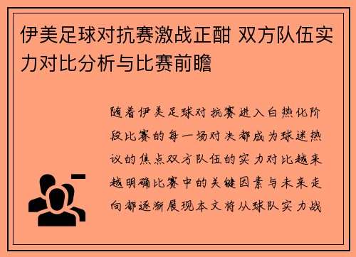 伊美足球对抗赛激战正酣 双方队伍实力对比分析与比赛前瞻