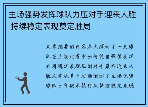 主场强势发挥球队力压对手迎来大胜 持续稳定表现奠定胜局