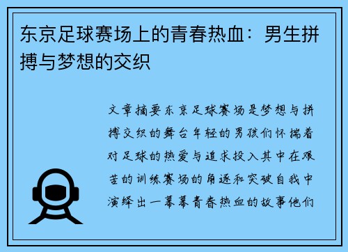 东京足球赛场上的青春热血：男生拼搏与梦想的交织