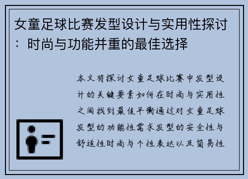女童足球比赛发型设计与实用性探讨：时尚与功能并重的最佳选择