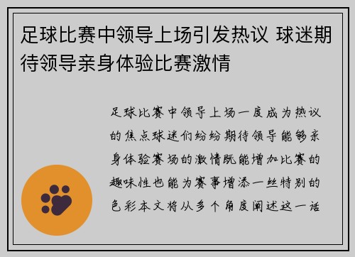 足球比赛中领导上场引发热议 球迷期待领导亲身体验比赛激情