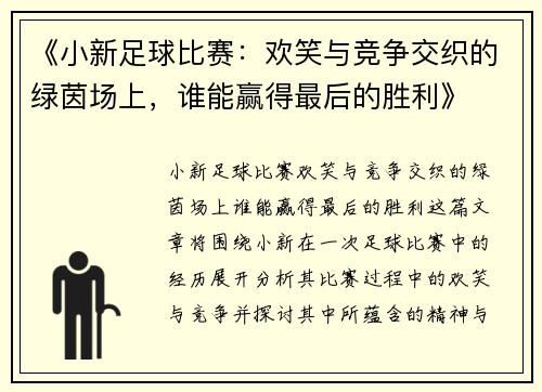 《小新足球比赛：欢笑与竞争交织的绿茵场上，谁能赢得最后的胜利》