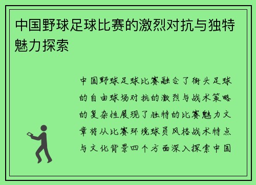 中国野球足球比赛的激烈对抗与独特魅力探索