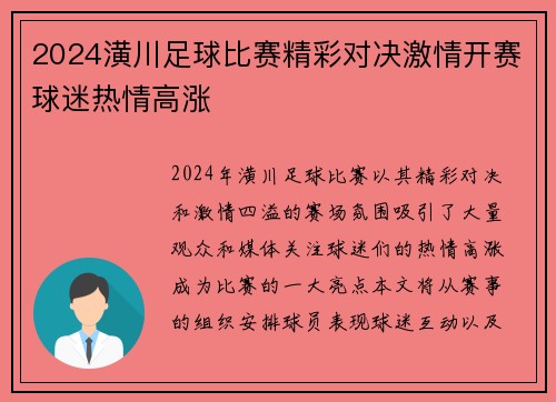 2024潢川足球比赛精彩对决激情开赛球迷热情高涨